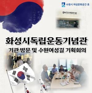 (休-소식) 수원여성길 코스 기획을 위한 화성시독립운동기념관 방문 목록사진
